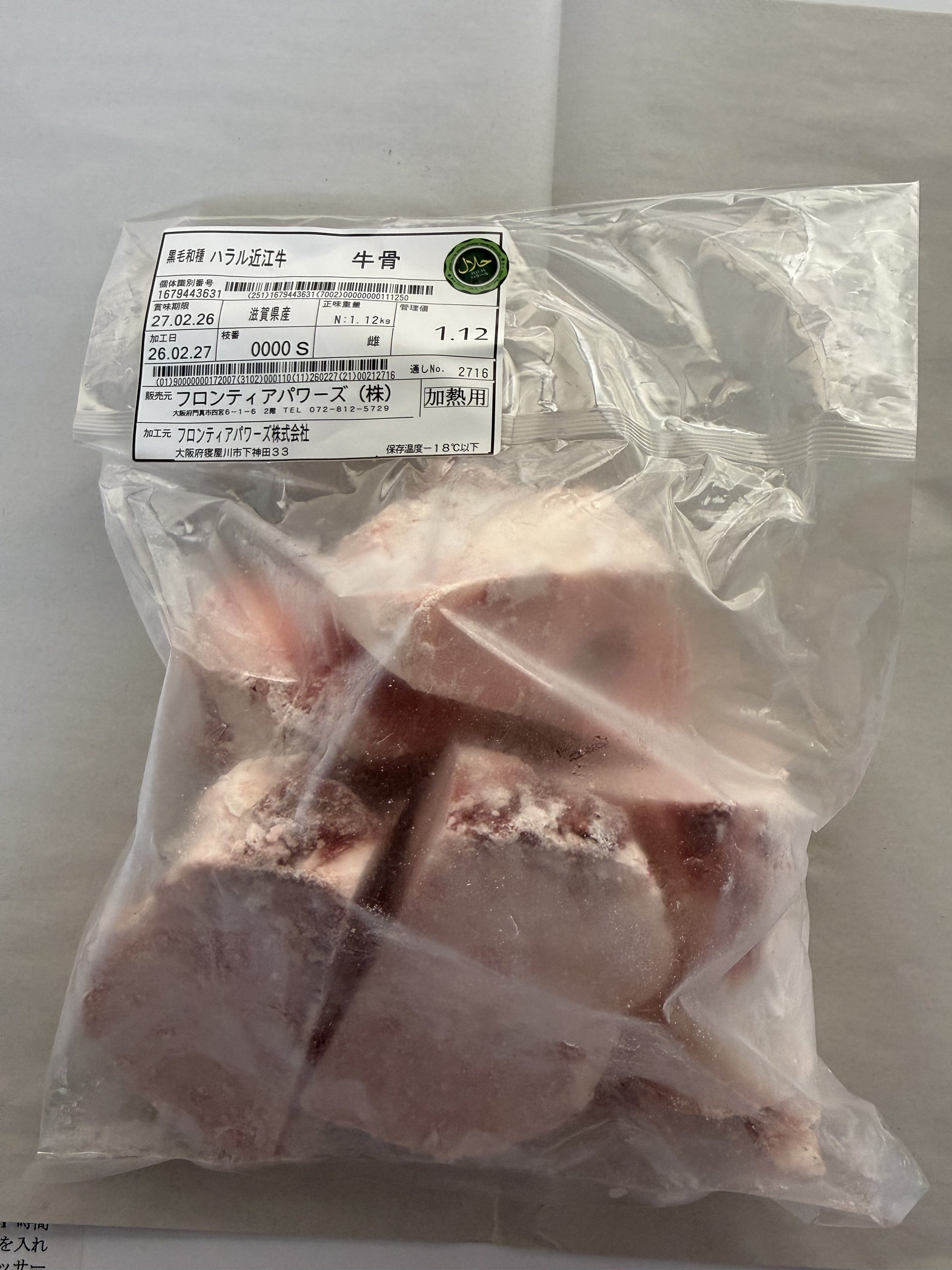 ハラル近江牛  牛骨 1.12kg ＜フロンティアパワーズ＞