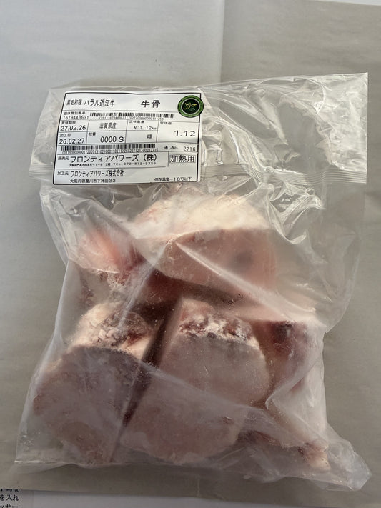 ハラル近江牛  牛骨 1.12kg ＜フロンティアパワーズ＞