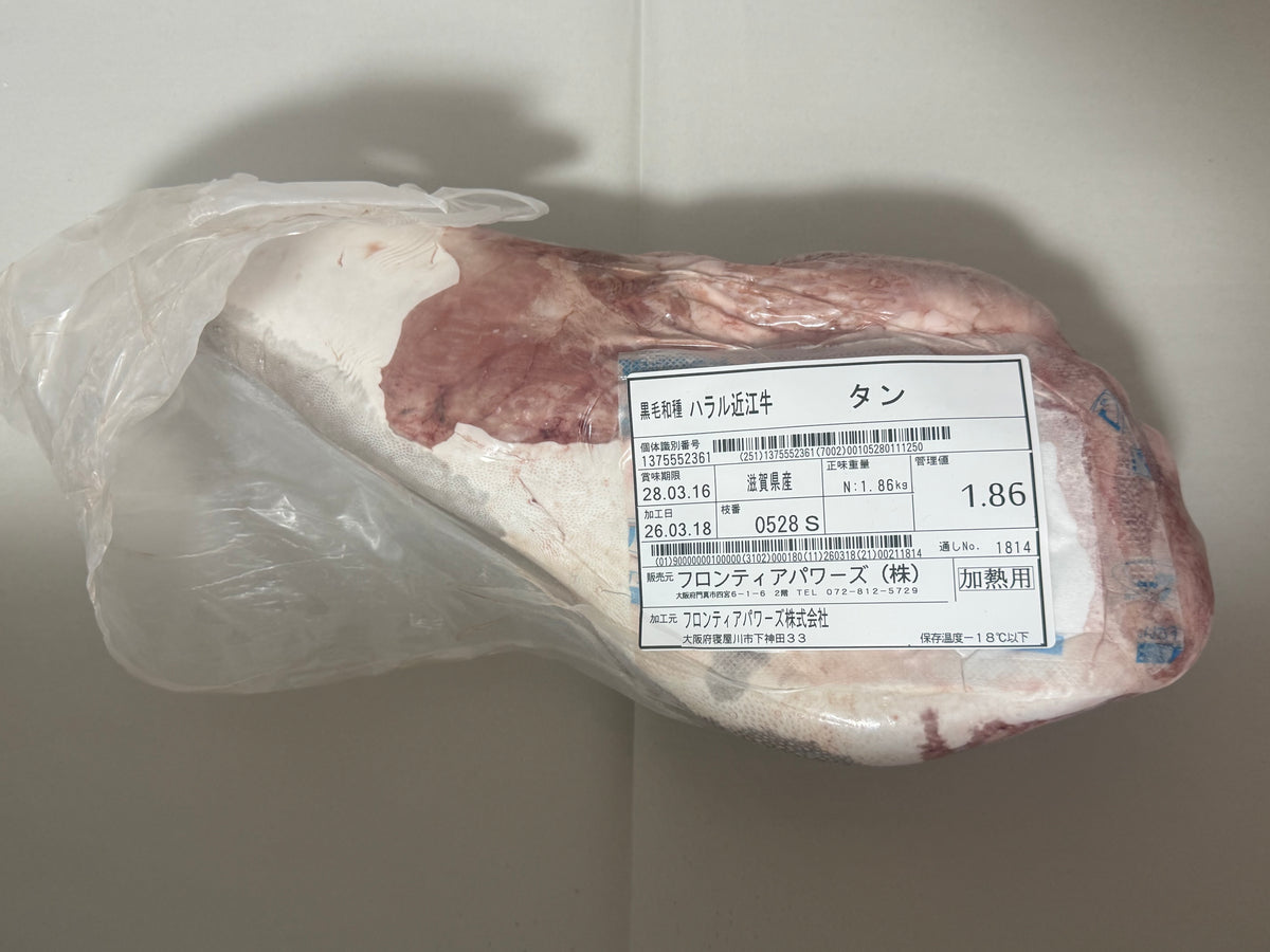 ハラル近江牛  タン 1.86kg ＜フロンティアパワーズ＞