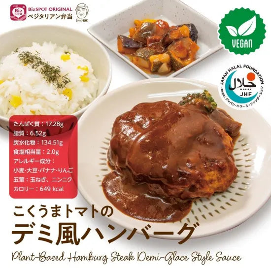【受注対応品】こくうまトマトのデミ風ハンバーグ　＜アクセア＞