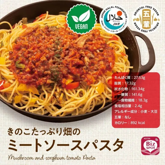 【受注対応品】きのこたっぷり畑のミートソースパスタ　＜アクセア＞