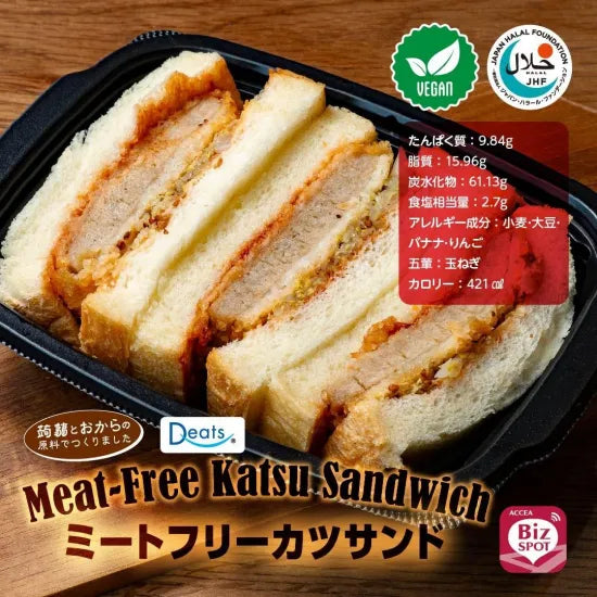 【受注対応品】ミートフリーカツサンド　＜アクセア＞