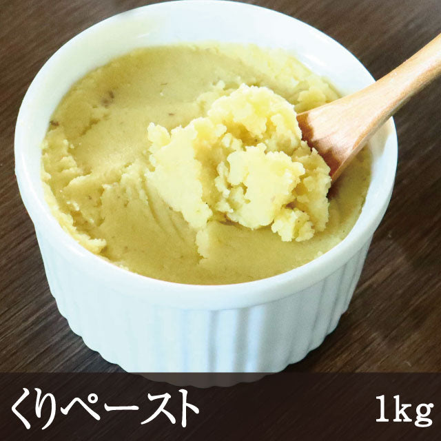 くりペースト（栗ペースト） 1kg