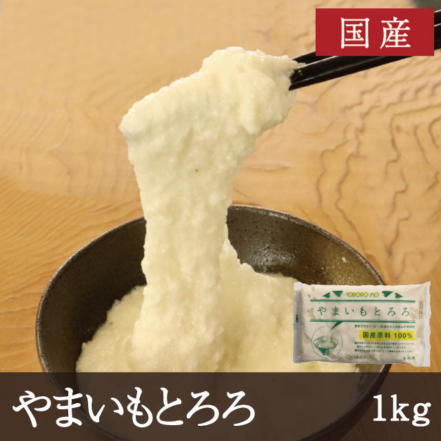 国産 やまいもとろろ 1kg