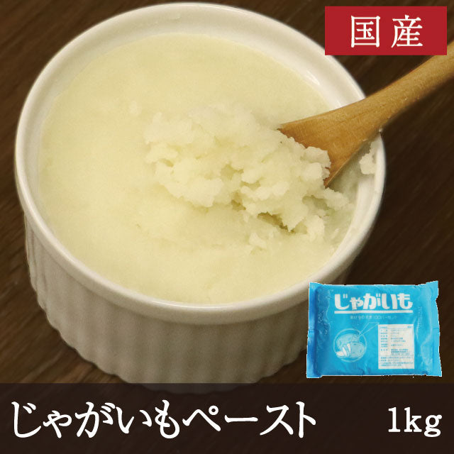 国産 じゃがいもペースト 1kg