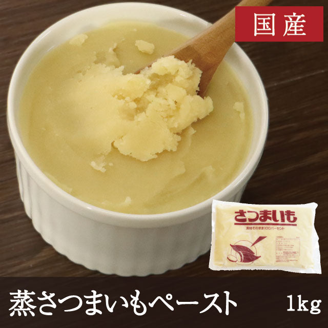 国産 蒸さつまいもペースト 1kg