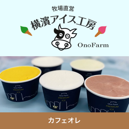[Made to Order] Ice Cream Cafe au Lait 90ml x 40