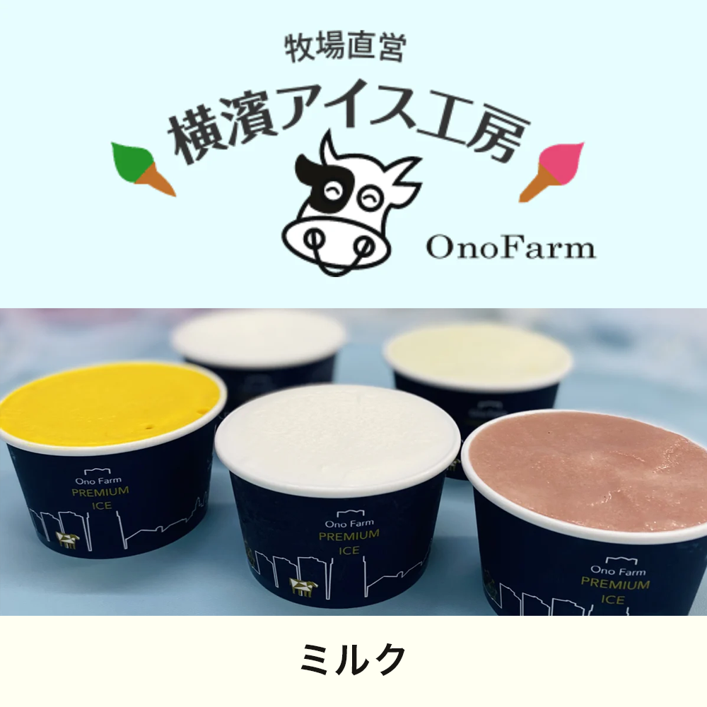 [Made to order] Ice Cream Milk 90ml x 40 - Ono Farm