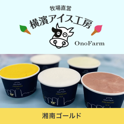 [Made to order] Shonan Gold Ice Cream 90ml x 40 <ono farm></ono>