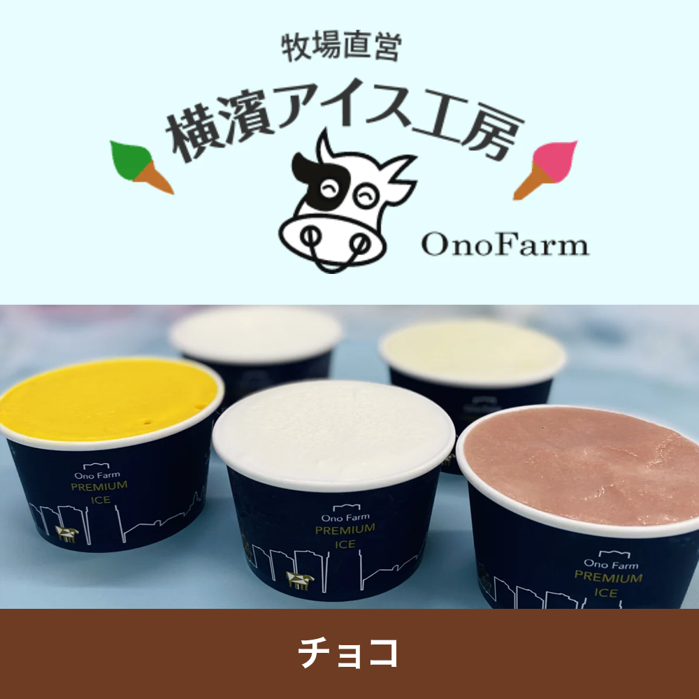 [Made-to-order] Ice Cream Chocolate 90ml x 40 <ono farm></ono>
