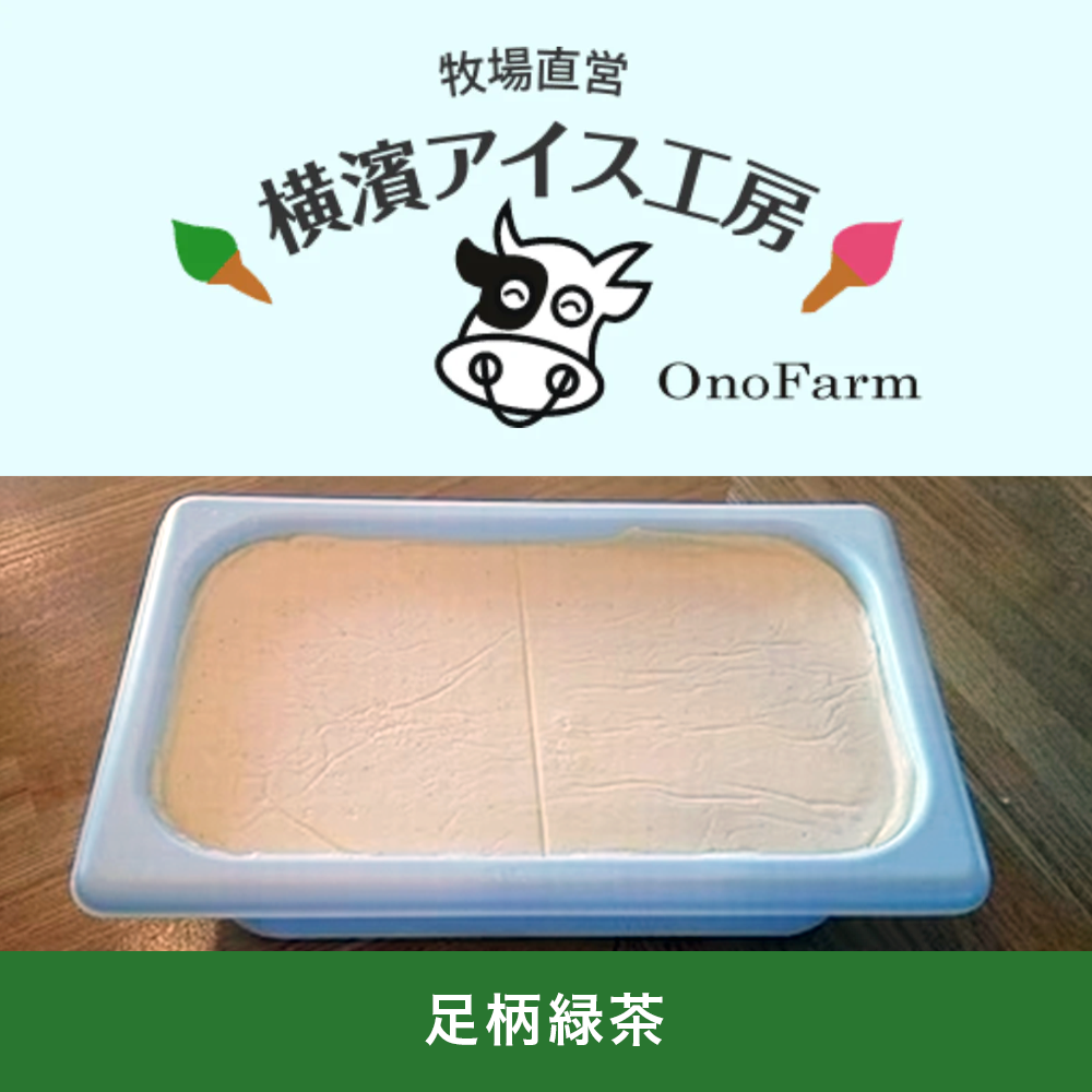 【受注対応品】アイスクリーム 足柄緑茶  4L×3×3箱　＜小野ファーム＞