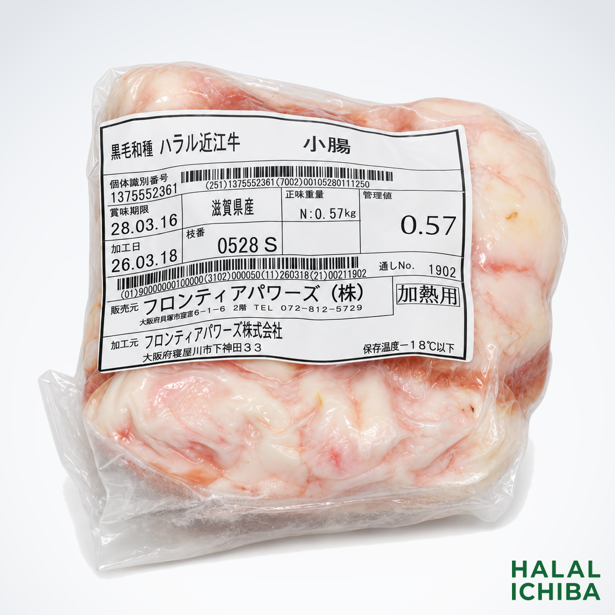 ハラル近江牛  小腸 0.57kg ＜フロンティアパワーズ＞