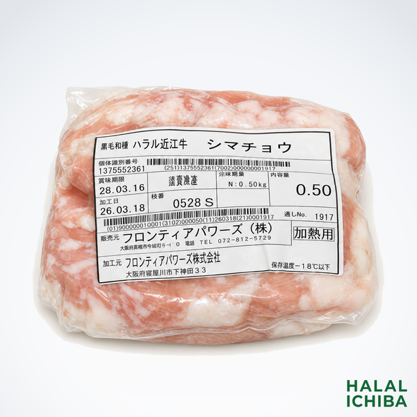 ハラル近江牛  シマチョウ 0.50kg ＜フロンティアパワーズ＞