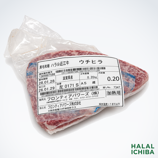 ハラル近江牛 ウチヒラ 0.20kg　＜フロンティアパワーズ＞