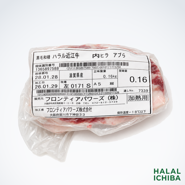 ハラル近江牛　内ヒラ アブラ  0.16kg ＜フロンティアパワーズ＞
