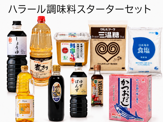 【お試し価格】ハラール調味料スターターセット